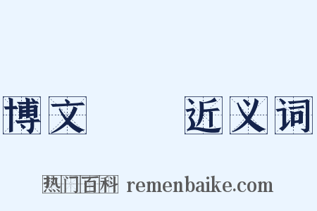 博文約禮近义词是什么意思的图片